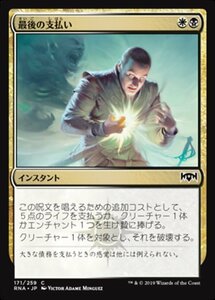 MTG ■金/日本語版■ 《最後の支払い/Final Payment》ラヴニカの献身 RNA