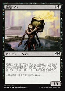 MTG ■黒/日本語版■ 《疫病ワイト/Plague Wight》ラヴニカの献身 RNA