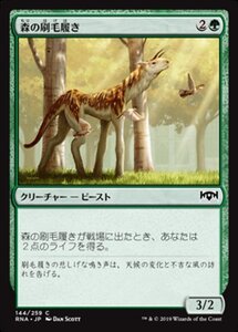 MTG ■緑/日本語版■ 《森の刷毛履き/Sylvan Brushstrider》★FOIL★ ラヴニカの献身 RNA