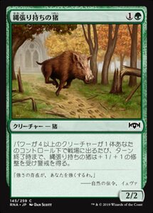 MTG ■緑/日本語版■ 《縄張り持ちの猪/Territorial Boar》★FOIL★ ラヴニカの献身 RNA