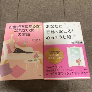 お金持ちになる女、なれない女の常識、あなたに奇跡が起こる！心のそうじ術　２冊セット売り