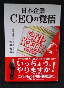 (古本、おまけ付き)日本企業CEOの覚悟