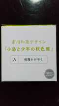 ガスト 市川和美デザイン 「小鳥と少年の秋色皿」 A秋陽かがやく_画像1