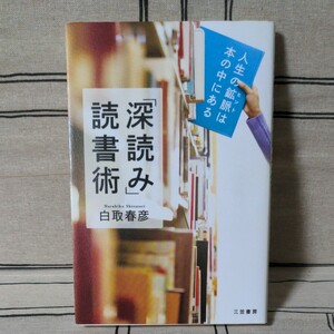 「深読み」 読書術 　白取 春彦