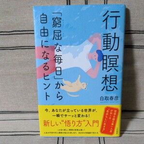 「行動瞑想 「窮屈な毎日」から自由になるヒント」白取 春彦
