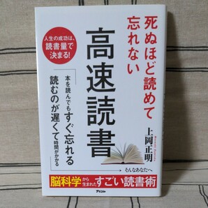 「死ぬほど読めて忘れない高速読書」上岡 正明