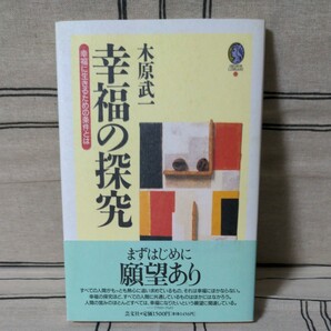 「幸福の探究 : 幸福に生きるための条件とは」木原 武一