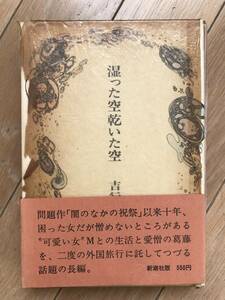 湿った空乾いた空　吉行淳之介　新潮社