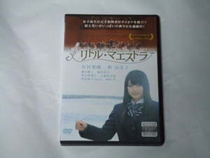 DVD リトル・マエストラ レンタル品 有村架純 釈由美子