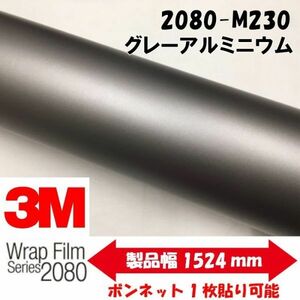 3Ｍラッピングシート 2080 カーラッピングフィルム マットグレーアルミニウム M230 152ｃｍ×150ｃｍ 1080後継モデル 車両用