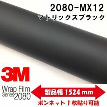 3Ｍラッピングシート 2080 カーラッピングフィルム マトリックスブラック MX12 152ｃｍ×20ｍ 1080後継モデル 車両用_画像1