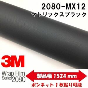 3Ｍラッピングシート 2080 カーラッピングフィルム マトリックスブラック MX12 152ｃｍ×15ｍ 1080後継モデル 車両用