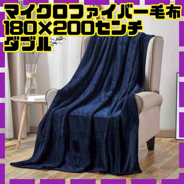 新品★フランネル毛布 180x200cm マイクロファイバー ブランケット