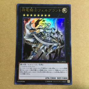 ◆◇遊戯王 ウルトラレア 神竜騎士フェルグラント【TRC1-JP036】◇◆