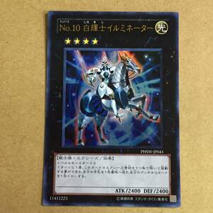 ◆◇遊戯王 ウルトラレア No.10 白輝士イルミネーター【PHSW-JP041】◇◆