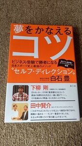 夢をかなえるコツ