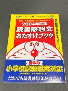 ドラえもん★ 読書感想文おたすけブック 宮川俊彦の緊急特別授業 2004年度版