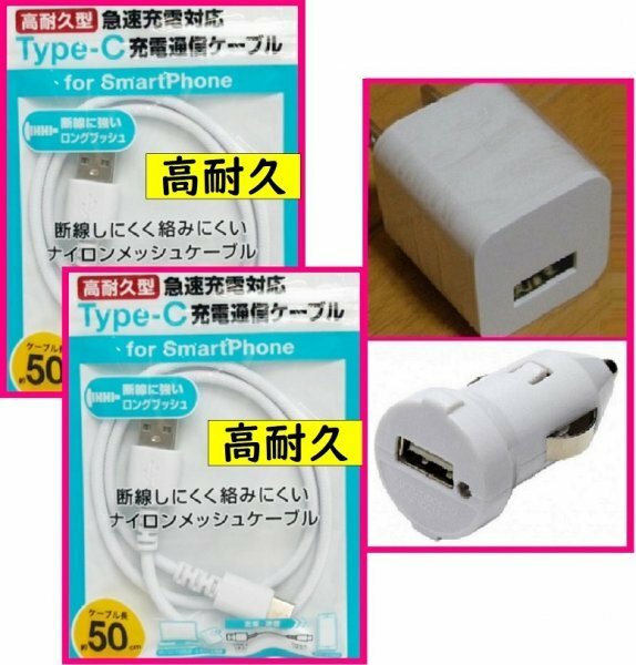 【送料無料:4点:USB ケーブル2本+AC+DC:タイプC】★高耐久★充電 ケーブル 充電器 転送★白 ケーブル,アンドロイド,携帯