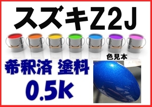 ◇ スズキＺ2Ｊ　塗料　キプルスブルーＭ　カルタス　ジムニー　希釈済　カラーナンバー　カラーコード　Z2J