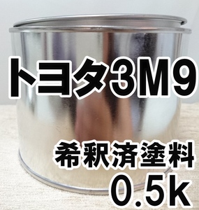 ◇ トヨタ3Ｍ9　塗料　希釈済　ローズレッドマイカ　セルシオ　カラーナンバー　カラーコード　3Ｍ9