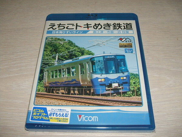 未使用 ブルーレイ ビコム ブルーレイ展望 えちごトキめき鉄道 ~日本海ひすいライン~ 直江津~泊 往復 / ラインナップ2021