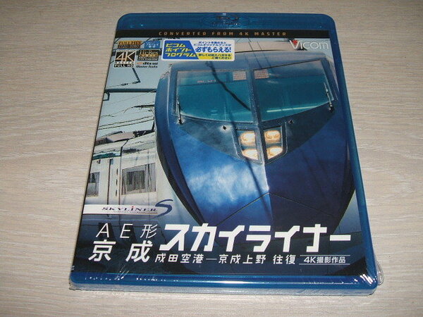 未使用 ブルーレイ ビコム ブルーレイ展望 AE形 京成スカイライナー 4K撮影 成田空港~京成上野 往復 / ラインナップ2021