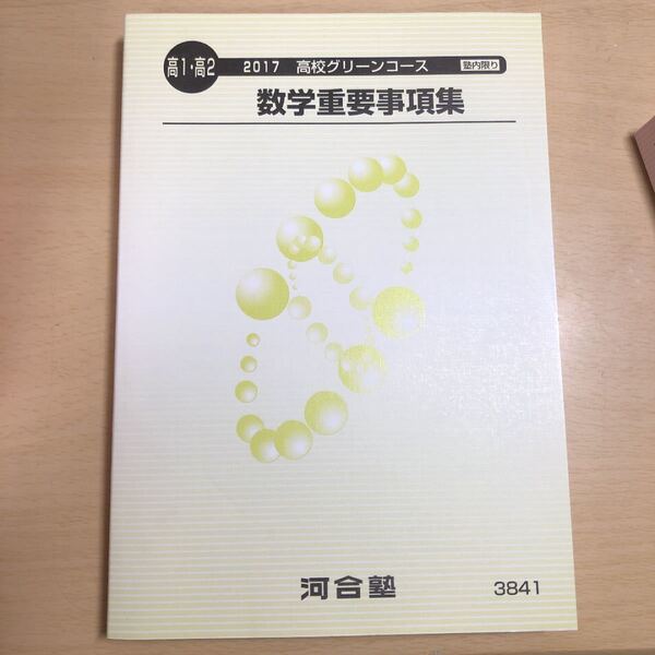 河合塾 数学重要事項集 【塾生専用】【書き込みなし】