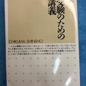 大学受験のための小説講義/石原千秋