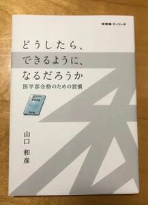 どうしたら、できるように、なるだろうか、　　　　　　医学部合格のための習慣