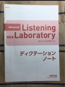 Advanced Listening Laboratoryディクテーションノート
