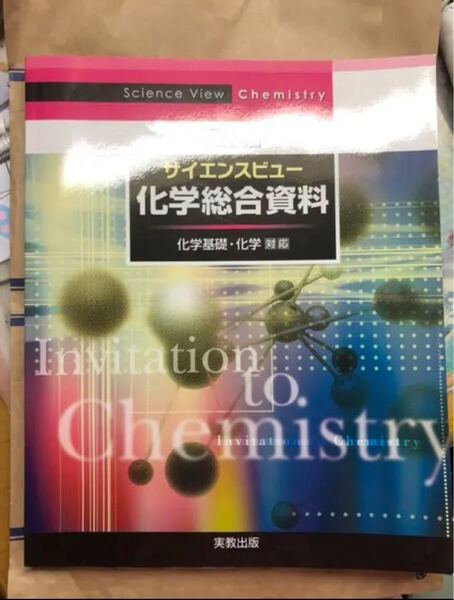 サイエンスビュー化学総合資料 【書き込みなし】