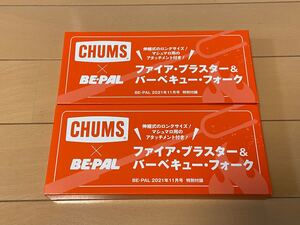 CHUMS×BE-PAL ファイア・ブラスター&バーベキュー・フォーク 付録のみ 2個セット