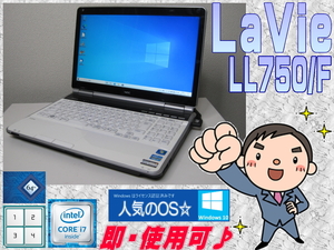 [即使用] LaVie LL750/F 高速コア i7:2.2GHz→TB時3.1GHz +メモリ:8GB+HDD:640GB搭載+無線LAN-最新Win10/64bit認証確認済☆-即決有♪