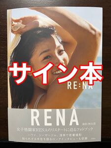 【サイン本・帯付き】RE:NA RENA フォトブック 写真集 熊谷貫