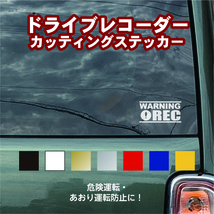 ドライブレコーダー ステッカー3種類 【カラー18色】 カッティングステッカー 切り文字 ドラレコ 搭載車 車載カメラ 録画 車 かっこいい_画像2