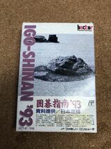 送料無料♪ 未使用？ ハガキ、箱説付き♪ 囲碁指南 93ファミコンソフト 端子メンテナンス済 動作品_画像1