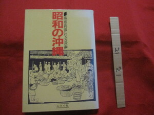 ☆昭和の沖縄　　　　琉球新報社会部　編　　　　　　【沖縄・琉球・歴史・文化】