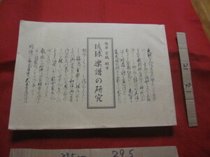 ☆琉球楽譜の研究　　　　編著　　宮仕　嗣幸　　県指定野村流伝統音楽保存会　発行　　　　【沖縄・琉球・歴史・芸能・文化・民謡・三線】