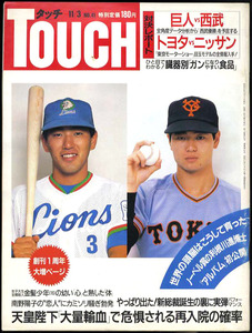 即決 昔の写真雑誌 TOUCH タッチ。巨人 vs 西武 トヨタ vs 日産 利根川進博士のアルバム初公開 他 昭和62年11月3日号