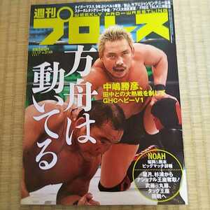 週刊プロレスNO・2149/方舟は動いてる