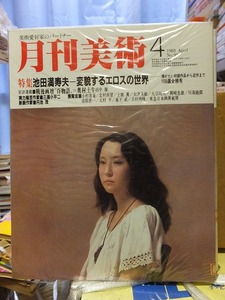 月刊美術 　　No.９１ 　　　１９８３年４月号　　　　　　　実業之日本社