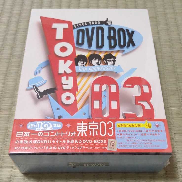 誠実 東京03/東京03 和整體講座 DVD4枚組 DVD-BOX〈完全生産限定盤・11