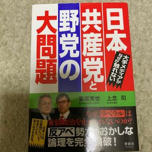 日本共産党と野党の大問題 大手メディアがなぜか触れない/筆坂秀世/上念司