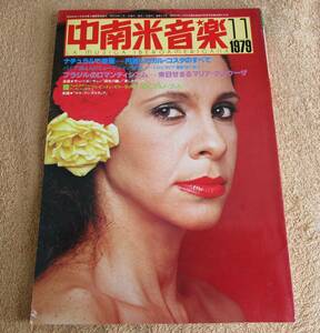 雑誌　音楽雑誌「中南米音楽」1979年11月号「ガル・コスタのすべて」「来日せまるマリア・クレウザ」「エドゥアルド・ファルーの軌跡」