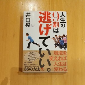 人生の9割は逃げていい。