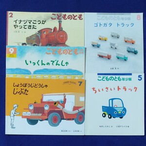 こどものとも のりもの絵本5冊セット④ 福音館書店