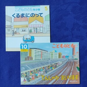 こどものとも でんしゃがまいります くるまにのって 福音館