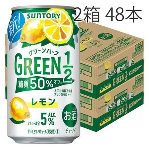 レモンサワーGREEN1/2 グリーンハーフレモン350ml 2箱 48本