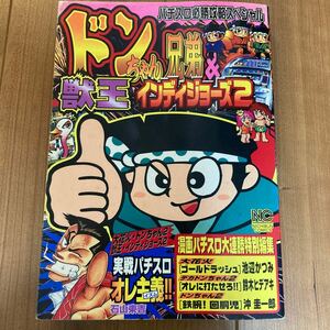 ドンちゃん兄弟&獣王　インディジョーズ2 漫画パチスロ大連勝特別編集