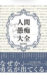 人間愚痴大全